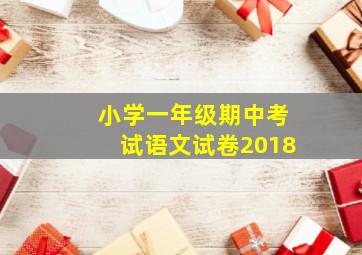 小学一年级期中考试语文试卷2018