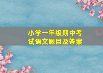 小学一年级期中考试语文题目及答案