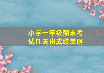 小学一年级期末考试几天出成绩单啊