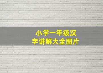 小学一年级汉字讲解大全图片