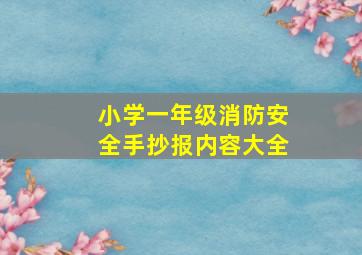 小学一年级消防安全手抄报内容大全