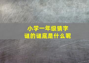 小学一年级猜字谜的谜底是什么呢