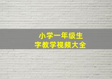 小学一年级生字教学视频大全