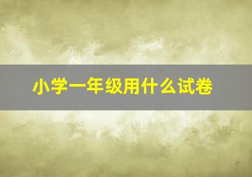 小学一年级用什么试卷