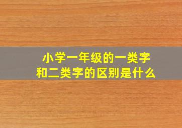 小学一年级的一类字和二类字的区别是什么