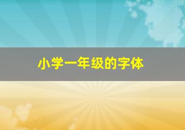 小学一年级的字体