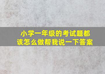 小学一年级的考试题都该怎么做帮我说一下答案