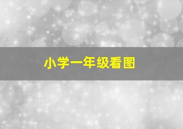 小学一年级看图