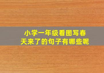 小学一年级看图写春天来了的句子有哪些呢