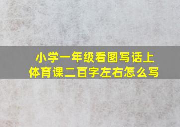 小学一年级看图写话上体育课二百字左右怎么写