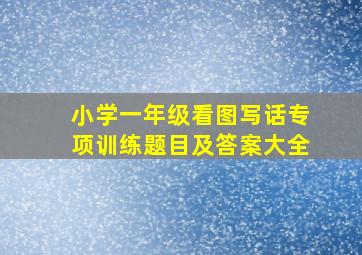 小学一年级看图写话专项训练题目及答案大全