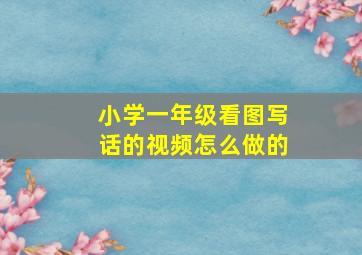 小学一年级看图写话的视频怎么做的