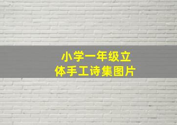 小学一年级立体手工诗集图片