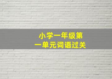 小学一年级第一单元词语过关