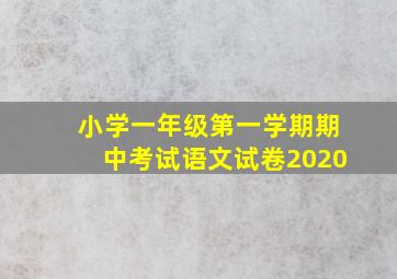 小学一年级第一学期期中考试语文试卷2020