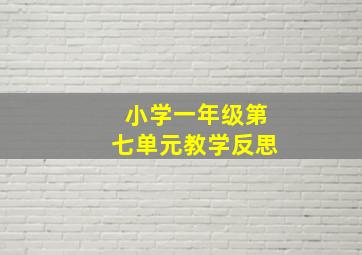 小学一年级第七单元教学反思