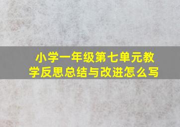 小学一年级第七单元教学反思总结与改进怎么写