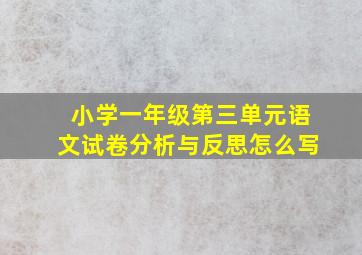 小学一年级第三单元语文试卷分析与反思怎么写