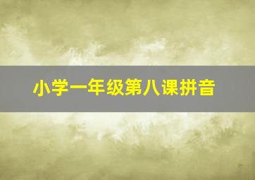 小学一年级第八课拼音