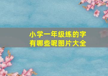 小学一年级练的字有哪些呢图片大全