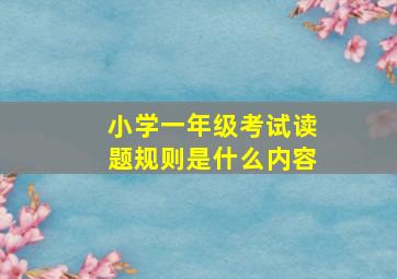 小学一年级考试读题规则是什么内容