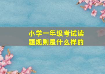 小学一年级考试读题规则是什么样的