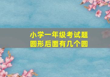 小学一年级考试题圆形后面有几个圆