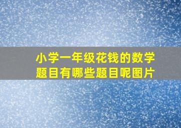 小学一年级花钱的数学题目有哪些题目呢图片