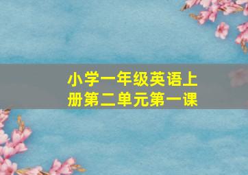 小学一年级英语上册第二单元第一课