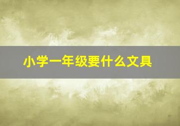 小学一年级要什么文具