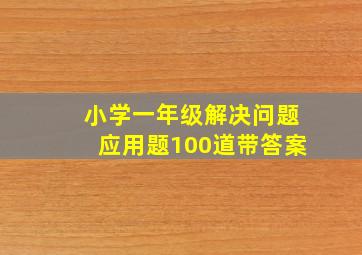 小学一年级解决问题应用题100道带答案