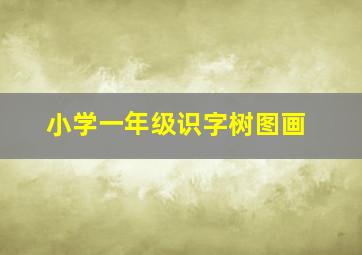 小学一年级识字树图画