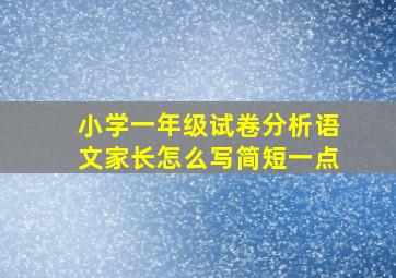 小学一年级试卷分析语文家长怎么写简短一点