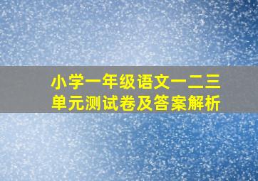 小学一年级语文一二三单元测试卷及答案解析