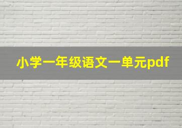 小学一年级语文一单元pdf