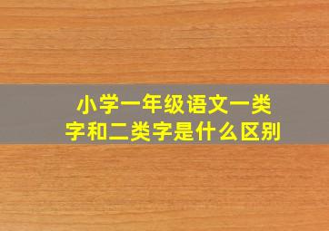 小学一年级语文一类字和二类字是什么区别