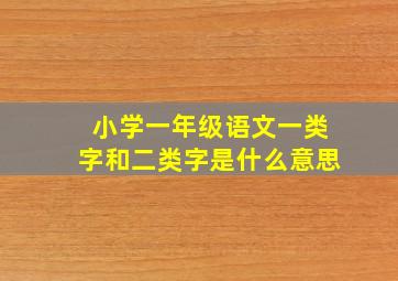 小学一年级语文一类字和二类字是什么意思