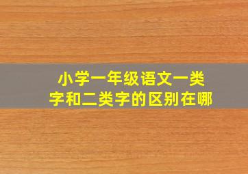 小学一年级语文一类字和二类字的区别在哪