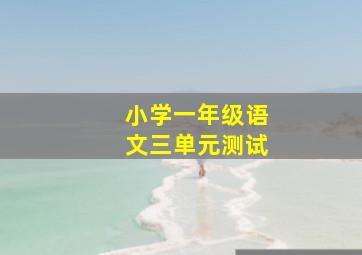 小学一年级语文三单元测试