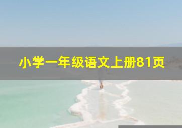 小学一年级语文上册81页