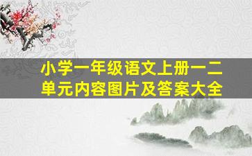 小学一年级语文上册一二单元内容图片及答案大全