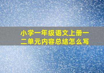 小学一年级语文上册一二单元内容总结怎么写