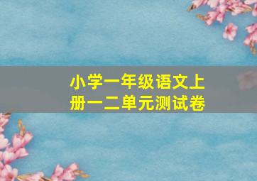 小学一年级语文上册一二单元测试卷