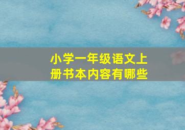 小学一年级语文上册书本内容有哪些