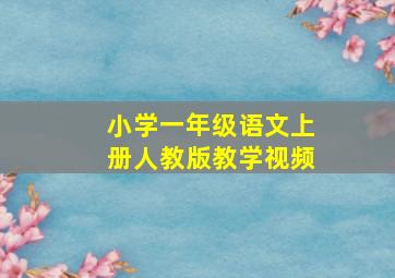 小学一年级语文上册人教版教学视频