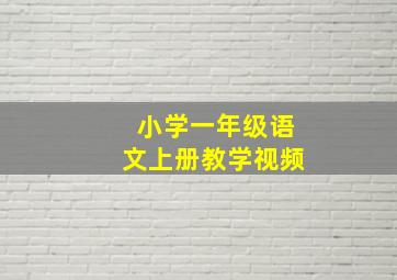 小学一年级语文上册教学视频