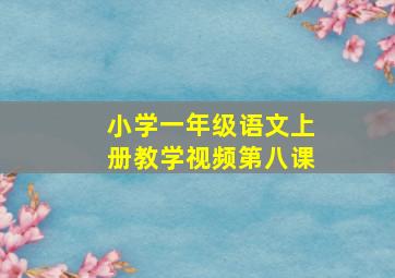 小学一年级语文上册教学视频第八课