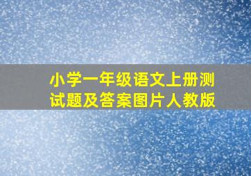 小学一年级语文上册测试题及答案图片人教版