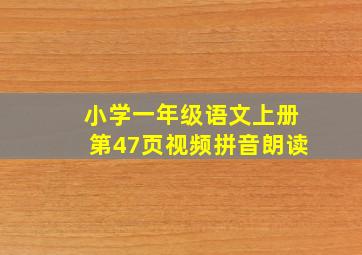 小学一年级语文上册第47页视频拼音朗读