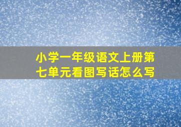 小学一年级语文上册第七单元看图写话怎么写